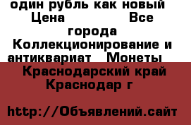 один рубль как новый › Цена ­ 150 000 - Все города Коллекционирование и антиквариат » Монеты   . Краснодарский край,Краснодар г.